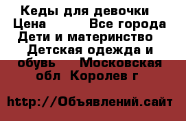 Кеды для девочки › Цена ­ 600 - Все города Дети и материнство » Детская одежда и обувь   . Московская обл.,Королев г.